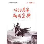 1688商家成長寶典