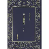 古小說鉤沉
