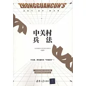 中關村兵法