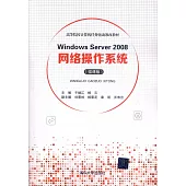 Windows Server 2008網路操作系統(微課版)