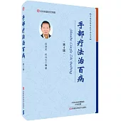 手部療法治百病(第4版)