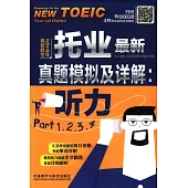 托業最新真題模擬及詳解：聽力Part1，2,3,4(2018年最新題型)