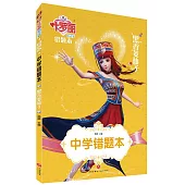 中學錯題本：黑香菱仙子