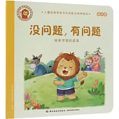 沒問題，有問題：培養守信的品質