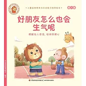 好朋友怎麼也會生氣呢：理解他人感受，培養同理心