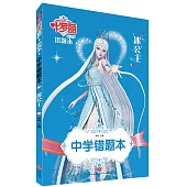 中學錯題本：冰公主