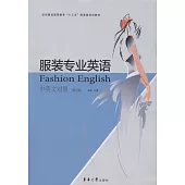服裝專業英語(英漢對照)(第2版)