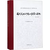 近代文化研究的拓展與深化：龔書鐸教授誕辰九十周年紀念