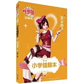 小學錯題本：菲靈仙子