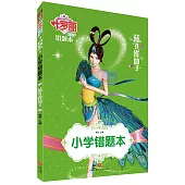 小學錯題本：藍孔雀仙子