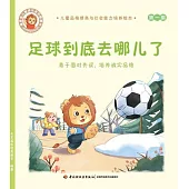 足球到底去哪兒了：勇於面對失誤，培養誠實品格