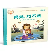 媽媽，對不起：學會感恩，培養自理能力