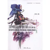 頂級品牌服裝設計解讀(第3版)
