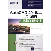 AutoCAD 2018中文版入門與提高(中文版)：環境工程設計