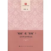 「槍炮」或「玫瑰」?：公共外交中的音樂