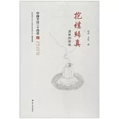 抱朴歸真：道教的修煉