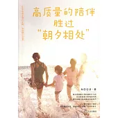 高質量的陪伴勝過「朝夕相處」