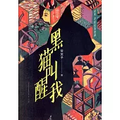 黑貓叫醒我
