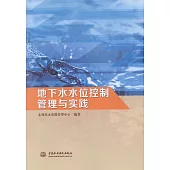地下水水位控制管理與實踐
