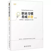 職業習慣養成手冊：與律所新人一起練就高效工作習慣