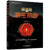 暗物質之寄生前夜