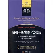 情報分析案例·實操版：結構化分析方法的應用