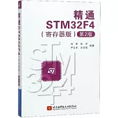 精通STM32F4(寄存器版 第2版)