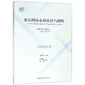 弦樂四重奏演奏技巧訓練：總譜及分譜