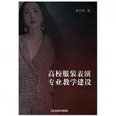 高校服裝表演專業教學建設