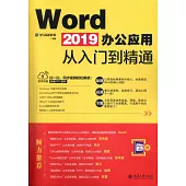 Word 2019辦公應用從入門到精通