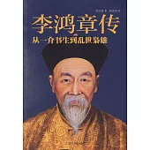 李鴻章傳：從一介書生到亂世梟雄