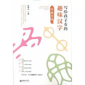 寫給孩子看的趣味漢字：有滋有味