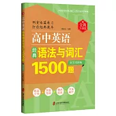 高中英語經典語法與詞彙1500題(全新升級版)(附答案解析)