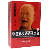 張道真英語語法大全(上下冊)