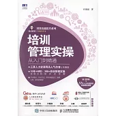 培訓管理實操從入門到精通