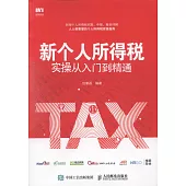 新個人所得稅實操從入門到精通