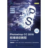 Photoshop CC 2018標準培訓教程(全視頻微課版)