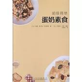 超級簡單：蛋奶素食