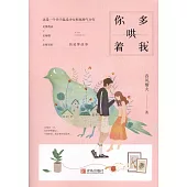 你多哄著我(上下冊)