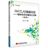 MATLAB圖像處理--程序實現與模塊化模擬(第2版)