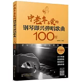中老年喜愛的鋼琴即興彈唱歌曲100首(簡譜版)