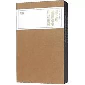 趙之琛補羅迦室印譜兩種(上下冊)