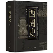 中國斷代史系列：西周史