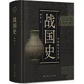 中國斷代史系列：戰國史