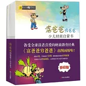 富爸爸窮爸爸：少兒財商啟蒙書(全十冊)