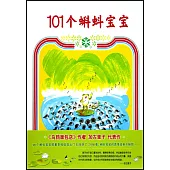 101個蝌蚪寶寶
