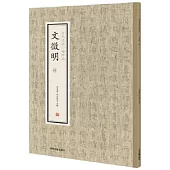 歷代名家小楷珍品：文徵明(全四冊)