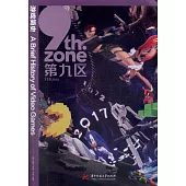 第九區：遊戲簡史