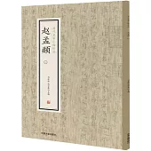 歷代名家小楷珍品：趙孟頫(全三冊)