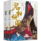 名相傾國(上下)